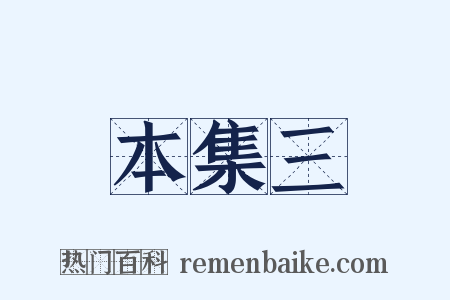 本集三是什么意思的图片